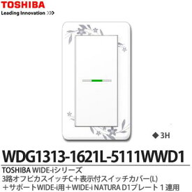 【TOSHIBA】WIDE-iシリーズ配線器具（スイッチ・プレート組み合わせセット）3路オフピカスイッチC＋表示付スイッチカバー(L)＋サポートWIDE-i用＋WIDE-iNATURAD1プレート1連用ニューホワイト色WDG1313-1621L-5111WWD1