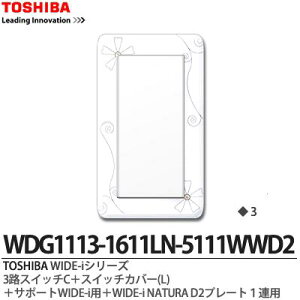 �yTOSHIBA�zWIDE-i�V���[�Y�z�����i�X�C�b�`�E�v���[�g�g�ݍ��킹�Z�b�g�j3�H�X�C�b�`C�{�X�C�b�`�J�o�[(L)�{�T�|�[�gWIDE-i�p�{WIDE-iNATURA�v���[�g1�A�pD2�j���[�z���C�g�FWDG1113-1611LN-5111WWD2