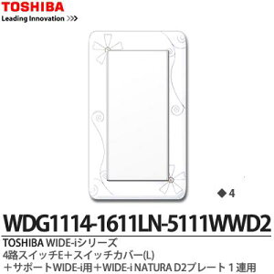 �yTOSHIBA�zWIDE-i�V���[�Y�z�����i�X�C�b�`�E�v���[�g�g�ݍ��킹�Z�b�g�j4�H�X�C�b�`E+�X�C�b�`�J�o�[(L)�{�T�|�[�gWIDE-i�p�{WIDE-iNATURA�v���[�g1�A�pD2�j���[�z���C�g�FWDG1114-1611LN-5111WWD2