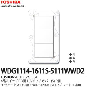 �yTOSHIBA�zWIDE-i�V���[�Y�z�����i�X�C�b�`�E�v���[�g�g�ݍ��킹�Z�b�g�j4�H�X�C�b�`E-3��+�X�C�b�`�J�o�[(S)-3�{�T�|�[�gWIDE-i�p�{WIDE-iNATURA�v���[�g1�A�pD2�j���[�z���C�g�FWDG1114-1611S-5111WW