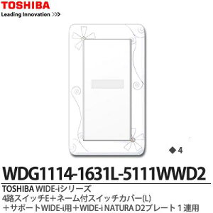 �yTOSHIBA�zWIDE-i�V���[�Y�z�����i�X�C�b�`�E�v���[�g�g�ݍ��킹�Z�b�g�j4�H�X�C�b�`E+�X�C�b�`�J�o�[(L)�{�T�|�[�gWIDE-i�p�{WIDE-iNATURA�v���[�g1�A�pD2�j���[�z���C�g�FWDG1114-1631L-5111WWD2