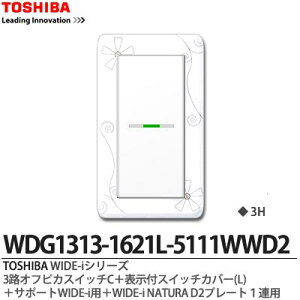 �yTOSHIBA�zWIDE-i�V���[�Y�z�����i�X�C�b�`�E�v���[�g�g�ݍ��킹�Z�b�g�j3�H�I�t�s�J�X�C�b�`C+�\���X�C�b�`�J�o�[(L)�{�T�|�[�gWIDE-i�p�{WIDE-iNATURA�v���[�g1�A�pD2�j���[�z���C�g�FWDG1311-1621