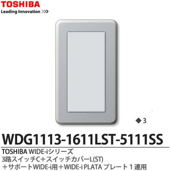 楽天市場】【TOSHIBA】WIDE-iシリーズ配線器具(スイッチ・プレート組み合わせセット)3路スイッチC+スイッチカバーL(ST)+サポートWIDE -i用+WIDE-iPLATAプレート1連用グレー色WDG1113-1611LST-5111SS : 電材PROショップ Lumiere 楽天市場】【TOSHIBA】WIDE-iシリーズ配線器具(スイッチ・プレート組み合わせセット)3路スイッチC+スイッチカバーL(ST)+サポートWIDE -i用+WIDE-iPLATAプレート1連用グレー色WDG1113-1611LST-5111SS : 電材PROショップ Lumiere