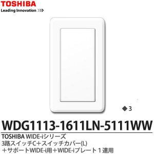 �yTOSHIBA�zWIDE-i�V���[�Y�z�����i�X�C�b�`�E�v���[�g�g�ݍ��킹�Z�b�g�j3�H�p�X�C�b�`�{�X�C�b�`�J�o�[(L)�{�T�|�[�gWIDE-i�p�{WIDE-i�v���[�g1�A�p�j���[�z���C�g�FWDG1113-1611LNA-5111WW