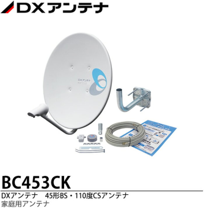 楽天市場】【DXアンテナ】家庭用45形BS・110度CSアンテナセット 