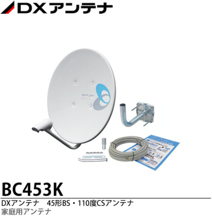 楽天市場】【DXアンテナ】家庭用45形BS・110度CSアンテナセット画像は  