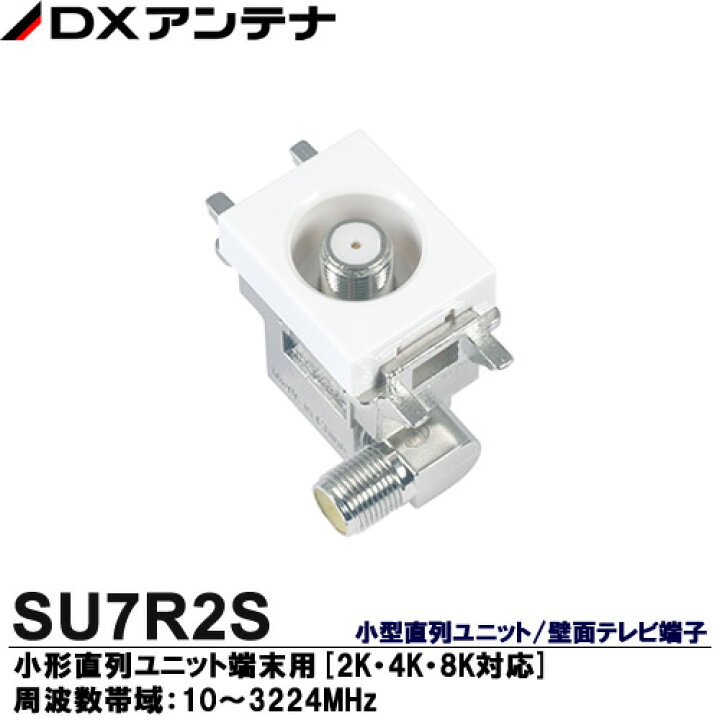 楽天市場】【DXアンテナ】2K・4K・8K放送対応直列ユニット/壁面テレビ 
