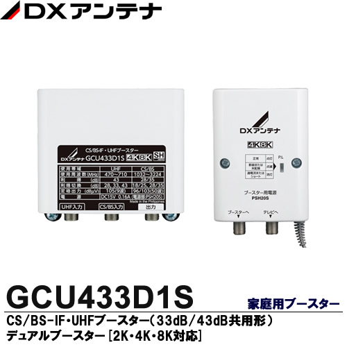 【DXアンテナ】2K・4K・8K放送対応  家庭用ブースターCS/BS-IF・UHF帯CS/BS-IF・UHFブースター(33dB/43dB共用形)デュアルブースター[2K・4K・8K対応]GCU433D1S  | 電材PROショップ Lumiere