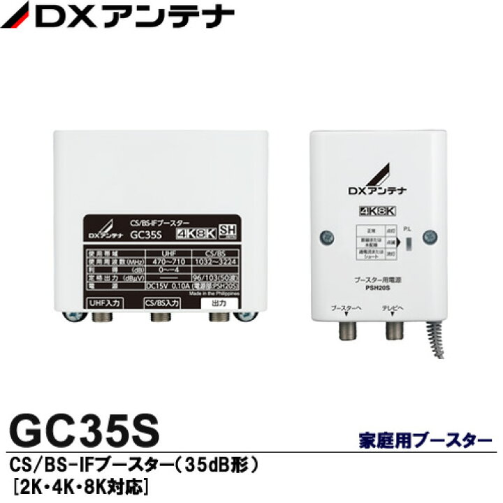 楽天市場】【DXアンテナ】2K・4K・8K放送対応 家庭用ブースターCS/BS 
