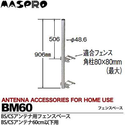 【マスプロ】BS・CSアンテナ用フェンスマスト(60cm以下用)BM60 | 電材PROショップ Lumiere