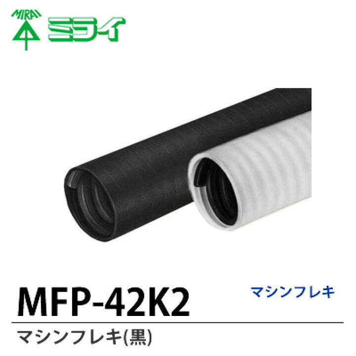 楽天市場】【未来工業】マシンフレキ(黒)MFP-42K2切り売り(m単位、1 
