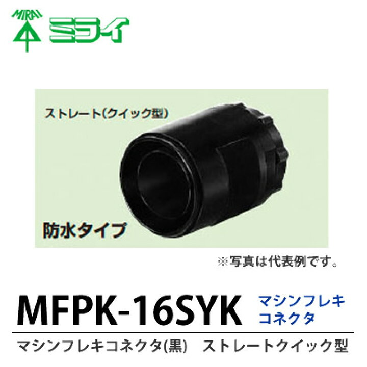 楽天市場】【未来工業】マシンフレキコネクタ(黒)クイックストレート型 