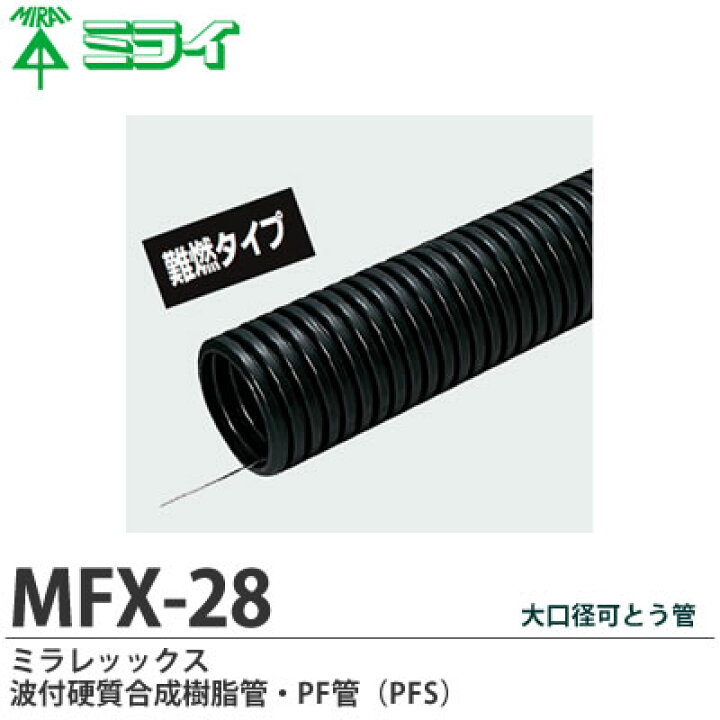 【未来工業】ミラレックス波付合成樹脂管・PF管(PFS)タイプ−25管内径：28mm外形：36.5mmMFX-28切り売り（m単位・50mまで）  電材PROショップ Lumiere