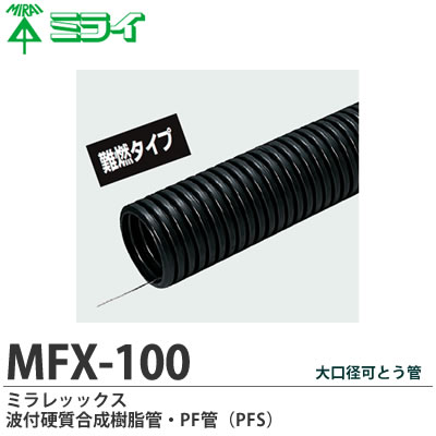 楽天市場】【未来工業】ミラレックス波付合成樹脂管・PF管(PFS)タイプ