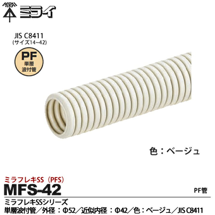 楽天市場 未来工業 ミライミラフレキss Pfs 切り売り 1m 30mまで色 ベージュmfs 42 電材proショップ Lumiere 楽天市場 未来工業 ミライミラフレキss Pfs 切り売り 1m 30mまで色 ベージュmfs 42 電材proショップ Lumiere