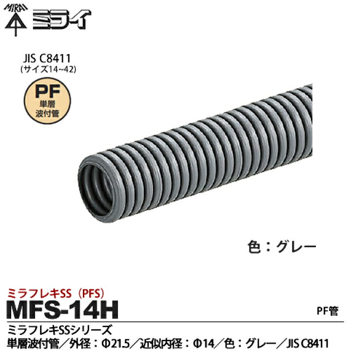 楽天市場】【未来工業】ミライミラフレキSS（PFS）PF 単層波付管外径 