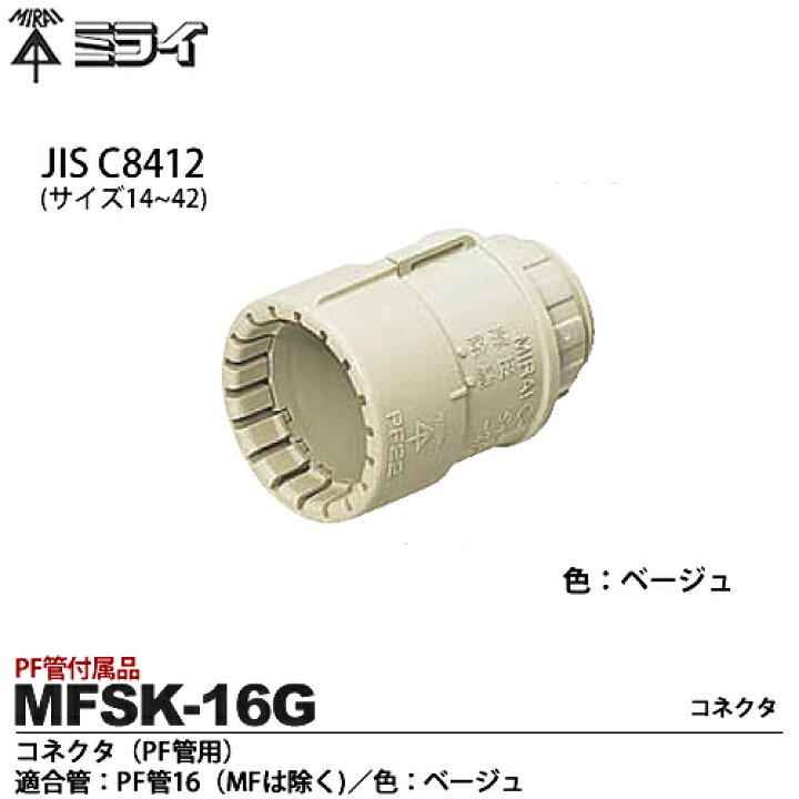 楽天市場】【未来工業】ミライPF管付属品コネクタ（PF管用)適合管：PF 
