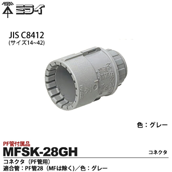 70円 結婚祝い 未来工業 PF管コネクタ 14用 MFSK-14GS 2個入り