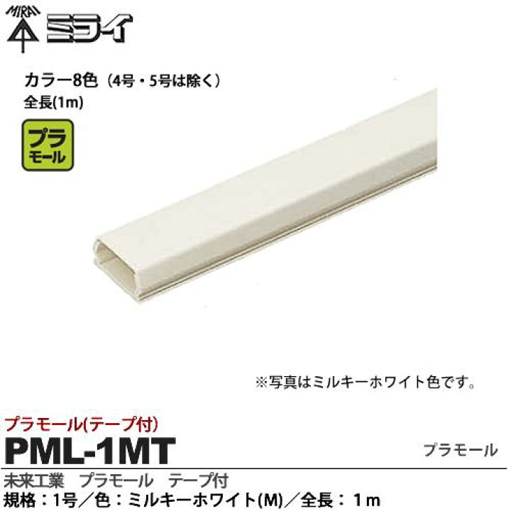楽天市場】【未来工業】ミライプラモール（テープ付）1号 色 