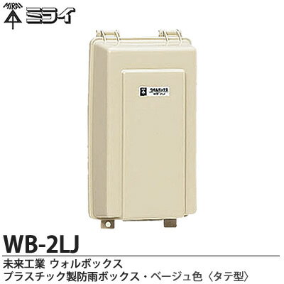 楽天市場 未来工業 ミライウォルボックス プラスチック製防雨ボックス ベージュ色 タテ型 Wb 2lj 電材proショップ Lumiere