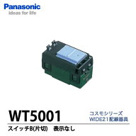 【Panasonic】コスモシリーズワイド21埋込スイッチB（片切）WT5001