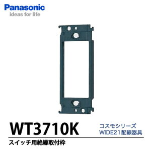 �yPanasonic�z�R�X���V���[�Y���C�h21�z�����X�C�b�`�p�≏��t�gWT3710K