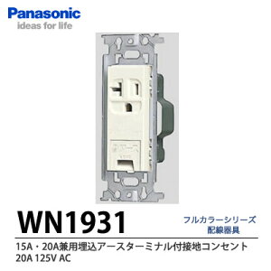 �yPanasonic�z15A�E20A���p�����A�[�X�^�[�~�i���t�ڒn�R���Z���g�i�t���b�g�^�jWN1931