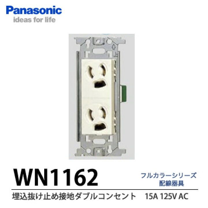 楽天市場】【Panasonic】埋込抜け止め接地ダブルコンセントWN1162 