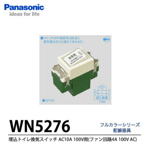 【Panasonic】埋込トイレ換気スイッチ(換気扇消し遅れ3分)WN5276