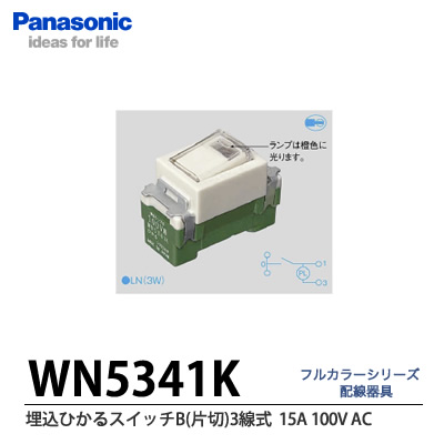 【Panasonic】埋込ひかるスイッチＢ(AC15A100V)　片切・3線式WN5341K | 電材PROショップ Lumiere