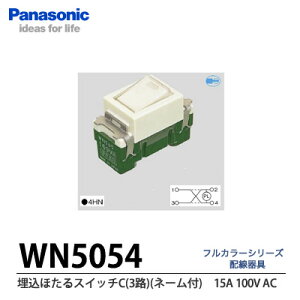�yPanasonic�z�����ق���X�C�b�`E(AC15A100V)�@4�HWN5054