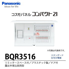 【Panasonic電工】　住宅分電盤　BQR3516