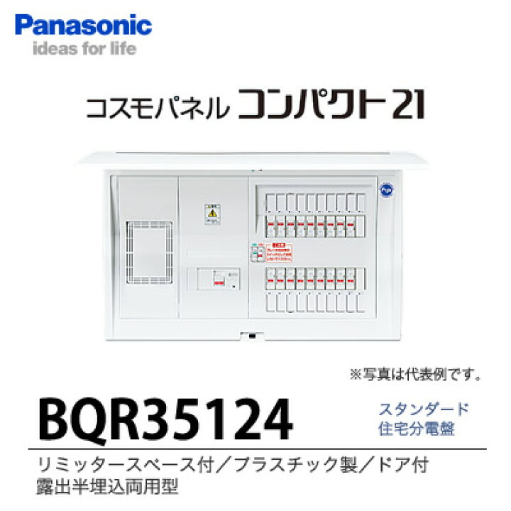 楽天市場】【Panasonic電工】 住宅分電盤 BQR35124 : 電材PROショップ 