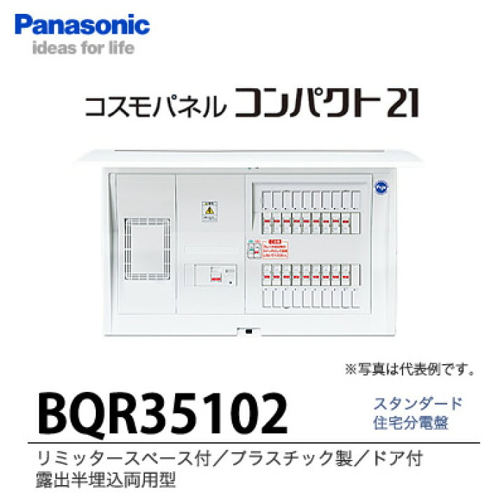 楽天市場】【Panasonic】 住宅分電盤 BQR35102 : 電材PROショップ Lumiere