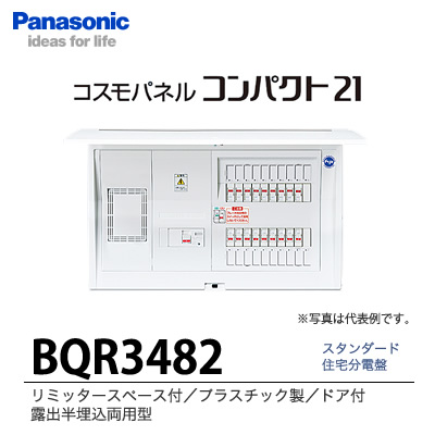 【Panasonic】　住宅分電盤　BQR3482 | 電材PROショップ Lumiere