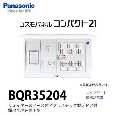 【Panasonic】　住宅分電盤　BQR35204 | 電材PROショップ Lumiere