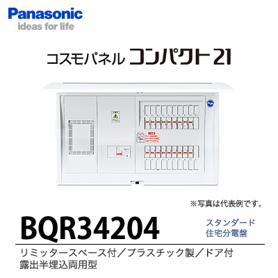 【Panasonic】　住宅分電盤　BQR34204 | 電材PROショップ Lumiere