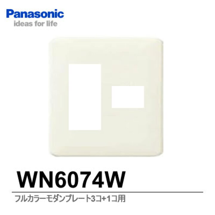 【Panasonic】フルカラーシリーズモダンプレート(3コ+1コ用)WN6074W 電材PROショップ Lumiere