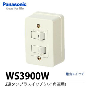 �yPanasonic�z2�A�^���u���X�C�b�`(�n�C�p�A�p)WS3900W