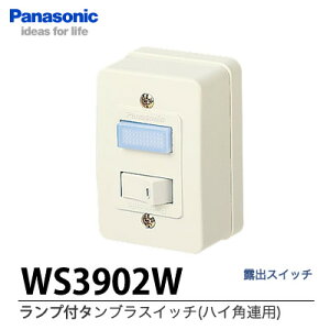 �yPanasonic�z�����v�t�^���u���X�C�b�`(�n�C�p�A�p)WS3902W