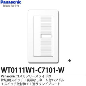�yPanasonic�z�p�i�\�j�b�N�R�X���V���[�Y���C�h21�i�X�C�b�`�E�v���[�g�g�ݍ��킹�Z�b�g�j�А�(B)�X�C�b�`�{�\���Ȃ��l�[���t�n���h���{�X�C�b�`��t�g�{1�A���E���h�v���[�gWT0111W1-C7101-W