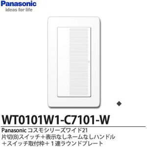 �yPanasonic�z�p�i�\�j�b�N�R�X���V���[�Y���C�h21�i�X�C�b�`�E�v���[�g�g�ݍ��킹�Z�b�g�j�А�(B)�X�C�b�`�{�\���Ȃ��l�[���Ȃ��n���h���{�X�C�b�`��t�g�{1�A���E���h�v���[�gWT0101W1-C7101-W
