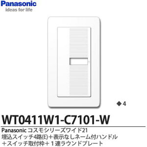 �yPanasonic�z�p�i�\�j�b�N�R�X���V���[�Y���C�h21�i�X�C�b�`�E�v���[�g�g�ݍ��킹�Z�b�g�j�����X�C�b�`4�H(E)�{�\���Ȃ��l�[���t�n���h���{�X�C�b�`��t�g�{1�A���E���h�v���[�gWT0411W1-C7101-