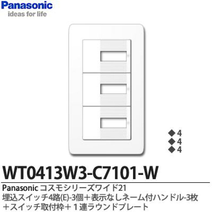 楽天市場】【Panasonic】パナソニックコスモシリーズワイド21(スイッチ・プレート組み合わせセット)埋込スイッチ4路(E)3個+表示なし ネーム付ハンドル3個+スイッチ取付枠+1連ラウンドプレートWT0413W3-C7101-W : 電材PROショップ Lumiere 楽天市場】【Panasonic】パナソニックコスモシリーズワイド21(スイッチ・プレート組み合わせセット)埋込スイッチ4路(E)3個+表示なし ネーム付ハンドル3個+スイッチ取付枠+1連ラウンドプレートWT0413W3-C7101-W : 電材PROショップ Lumiere