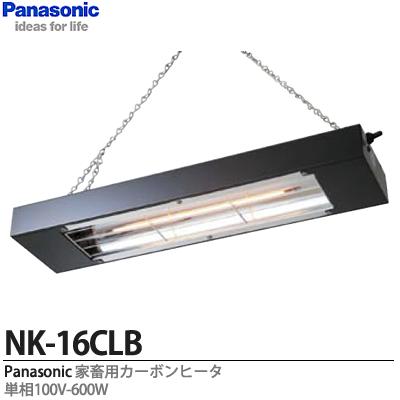 新しいスタイル Panasonic NK-16CLB ⑤ カーボンヒータ 畜産用 ペット 
