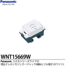 【Panasonic】コスモシリーズワイド21配線器具埋込テレホンモジュラジャック（6極6心）WNT15669W