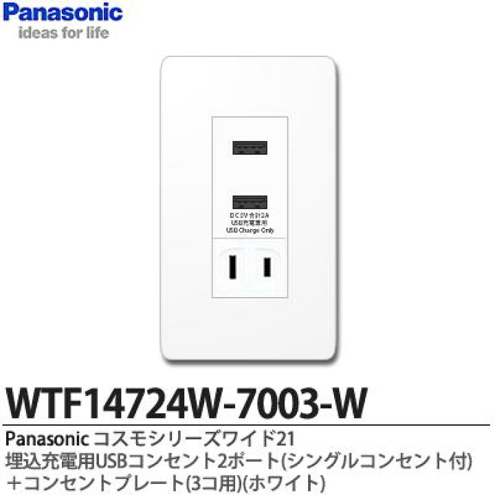 【美品】 新品 パナソニック 埋込 充電用 USBコンセント 2ポート WTF14764W 3A シングルコンセント付 ホワイト コスモ