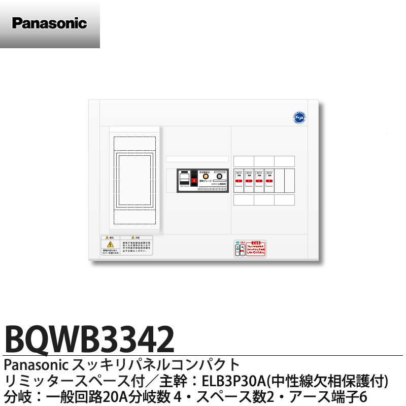 【Panasonic】パナソニックリミッタースペース付スッキリパネルコンパクト21(ヨコ1列露出型)主幹ELB3P30A分岐回路数4(回路スペース2)住宅分電盤BQWB3342  | 電材PROショップ Lumiere