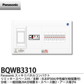 【Panasonic】パナソニックリミッタースペース付スッキリパネルコンパクト21(ヨコ1列露出型)主幹ELB3P30A分岐回路数10(回路スペース数0)住宅分電盤BQWB3310