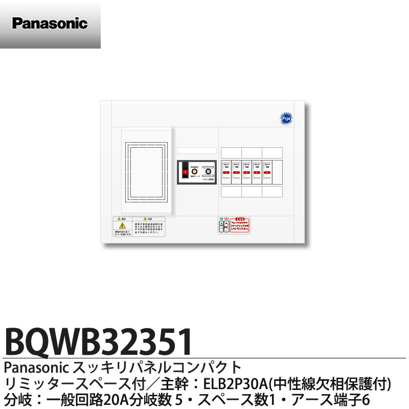 BQWF3512 パナソニック電工 スッキリパネルコンパクト21 :BQWF3512